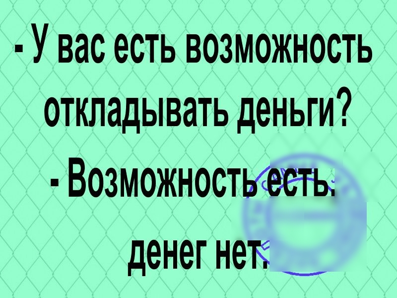 У вас есть возможность откладывать деньги Возможностьгож денег нок