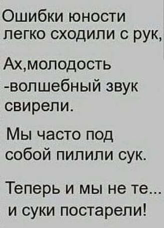 Ошибки юности легко сходили с рук Ахмоподость вопшебный звук свирепи Мы часто под собой пипипи сук теперь И МЫ не Те И СУКИ ПОСТЭРЭПИ