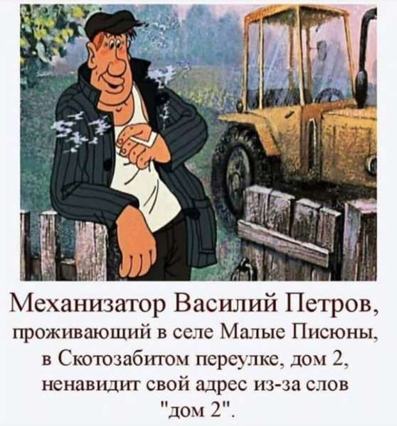 Механизатор Василий Петров проживающий в селе Мшыс Писюны в Скотозабитом псрсулкс дом 2 нснавшпп свой адрес изза слов дом 2