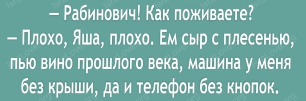 Живу бедно сыр с плесенью вино старое машина без крыши и телефон без кнопок картинки