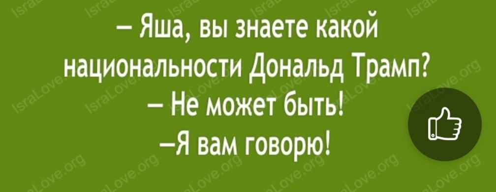 Яша вы знаете какой национальности Дональд Трамп Не может быть 13 Я вам говорю