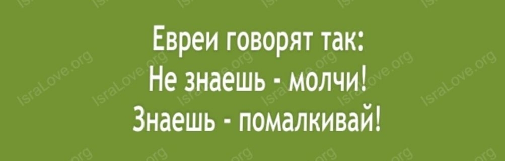 Евреи говорят так Не знаешь молчи Знаешь помалкивай