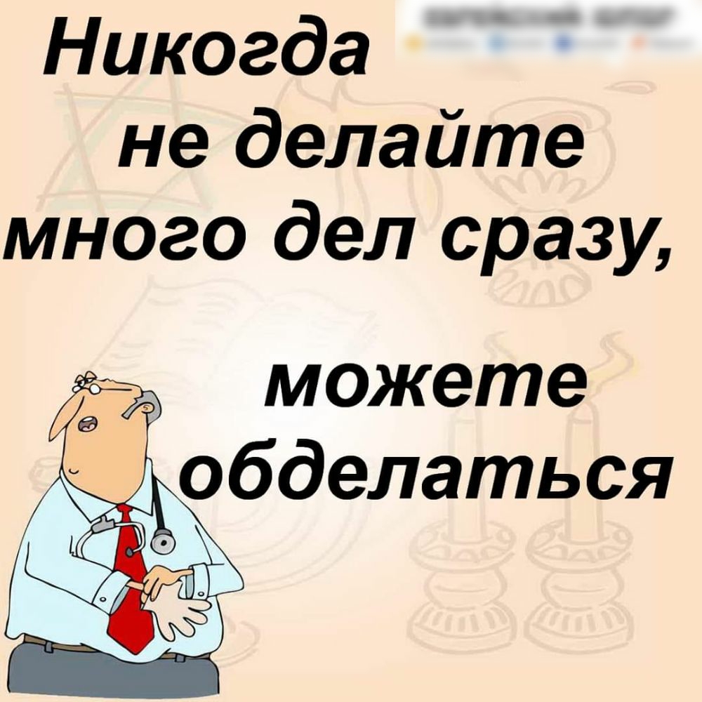 Никогда не делайте много дел сразу