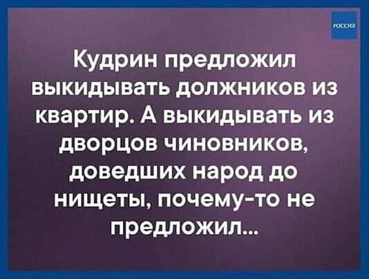Кудрин предложил выкидывать должников из квартир А выкидывать из дворцов чиновников доведших народ до нищеты почему то не предпожил