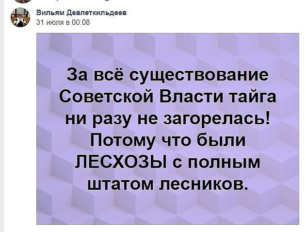 ч 7 Вильям девпвткипьдевв 31 июля в по 08 За всё существование Советской Власти тайга ни разу не загорелась Потому что были ПЕСХОЗЫ с полным штатом ЛЭСНИКОВ