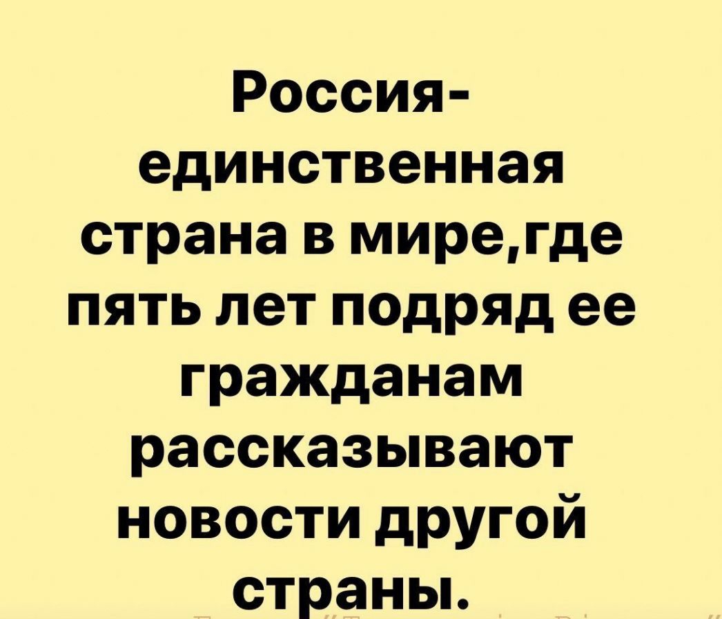 Россия единственная страна в мирегде пять лет подряд ее гражданам рассказывают новости другой страньь