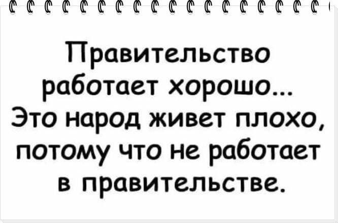 ЁФФФФФФФФФФФФФФФі Правительство работает хорошо Это народ живет плохо потому что не работает в правительстве