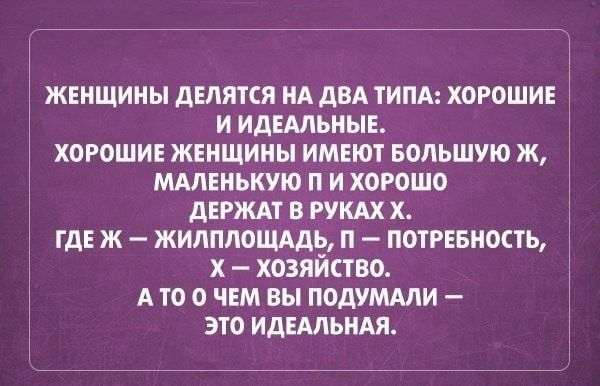 женщины делятся нд двд тим хорошие и идемьные хорошие женщины имеют Большую ж мдпенькую п и хорошо держдт в рукдх х где ж жилплощддь п потревность х хозяйство А то о чем вы подумдли это идеАльиАя