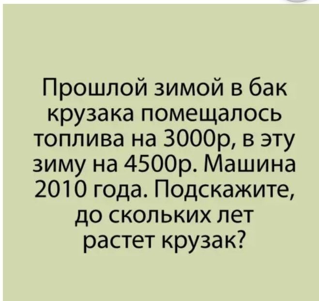 Прошлой зимой в бак крузака помещалось топлива на ЗОООр в эту зиму на 4500р Машина 2010 года Подскажите до скольких лет растет крузак