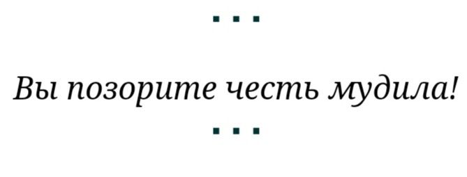 Вы позорите честь мудила