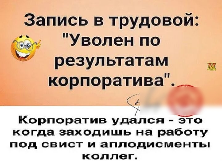 Запись в трудовой д Уволен по 4 результатам корпоратива _ Корпоратив удался ЁЁО когда заходишь на работу ПОД СВИСТ И аПЛОдИСМЭНТЬ КОЛЛЕГ