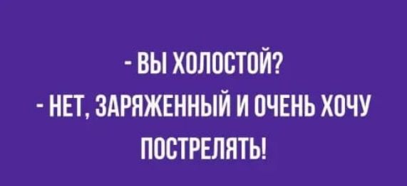 ВЫ ХОЛОВТОЙ НЕТ ЗАРНЖЕННЫЙ И ПЧЕНЬ ХОЧУ ППСТРЕЛНТЬ