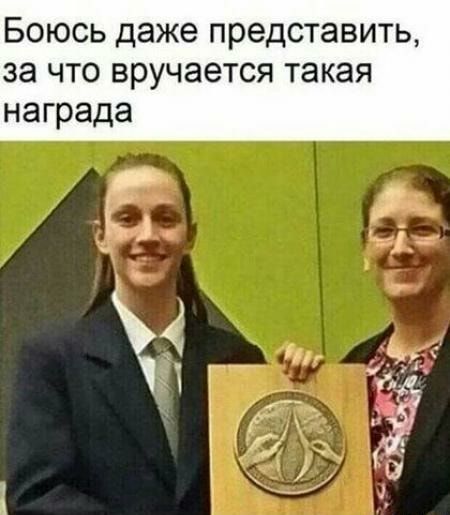 Боюсь даже представить за что вручается такая награда