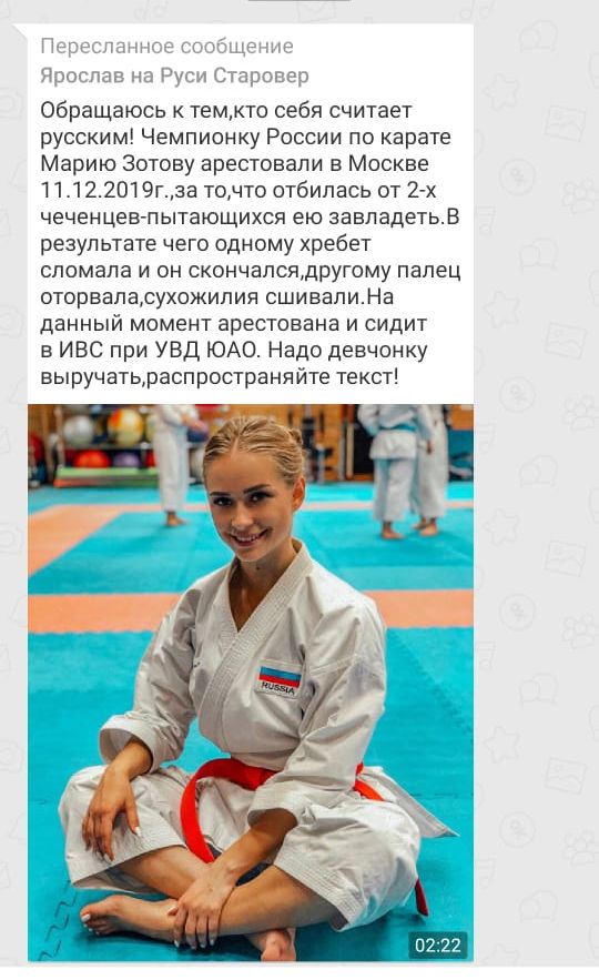 Пере пзпмсе ваще Проспан на Руси Стщэопер Обращаюсь к темкто себя считает русским Чемпионку России по карате Марию Зотову арестовали в Москве 11122019гза точто отбилась от 2х чечен цев пытающихся ею завладетьв результате чего одному хребет сломала и он скончалсядругому палец оторвапасухожипия сшивалиНа данный момент арестована и сидит в ИВС при УВД ЮАО Надо девчонку выручатьраспроотраняйте текст
