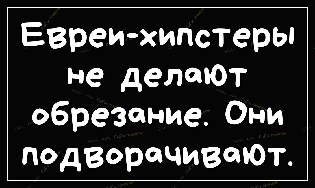 Евреихипстеры не делают обрезание Они подворачивают