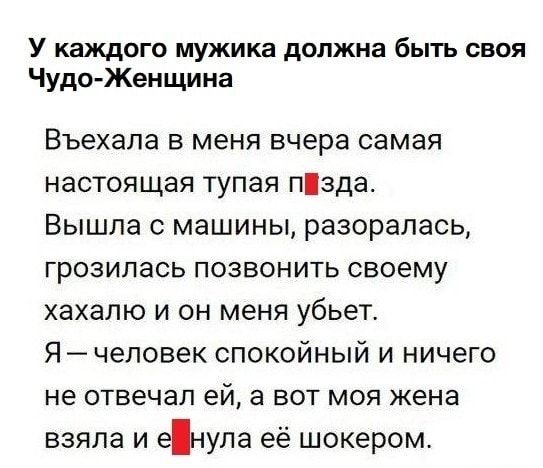 У каждого мужика должна быть своя Чудо Женщина Въехала в меня вчера самая настоящая тупая пзда Вышла с машины разорелась грозилась позвонить своему хахалю и он меня убьет Я человек спокойный и ничего не отвечал ей а вот моя жена взяла и енула её шокером