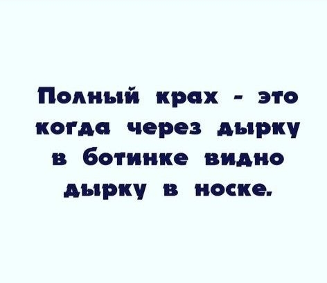 Полный крох это когда через дырку ботинке видио дырку в носке