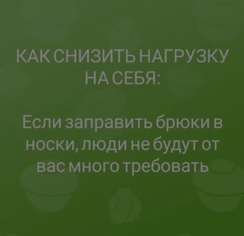 КАК СНИЗИТЬ НАГРУЗКУ НА СЕБЯ Если заправить брюки в носки люди не будут от вас много требовать