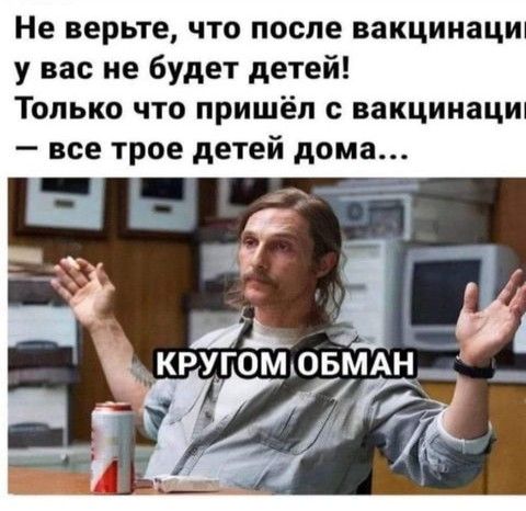 Не верьте что после вакцинаци у вас не будет детей Только что пришёл с вакцинаци все трое детей дома