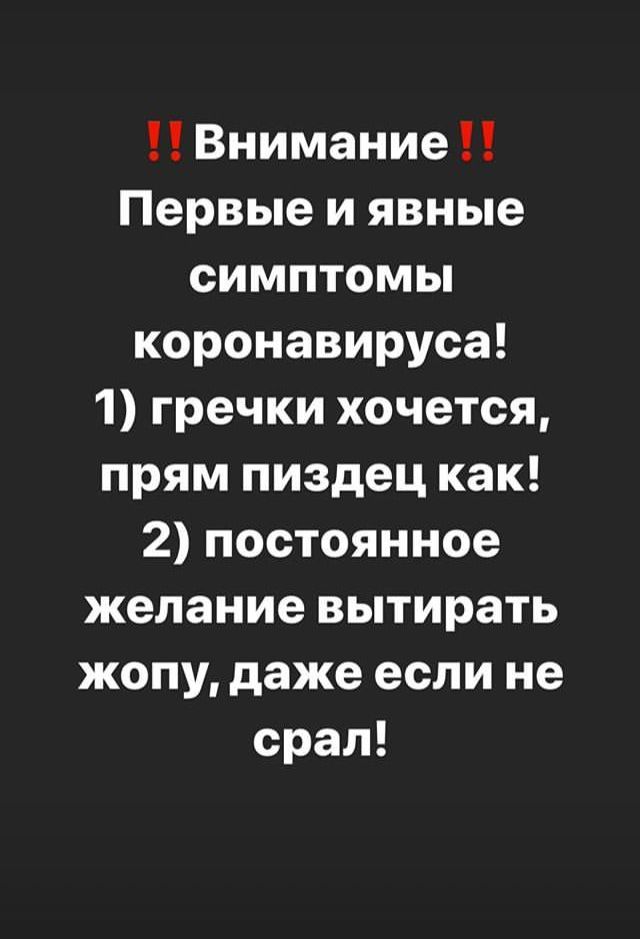 Внимание Первые и явные симптомы коронавируса 1 гречки хочется прям пиздец как 2 постоянное желание вытирать жопу даже если не орал