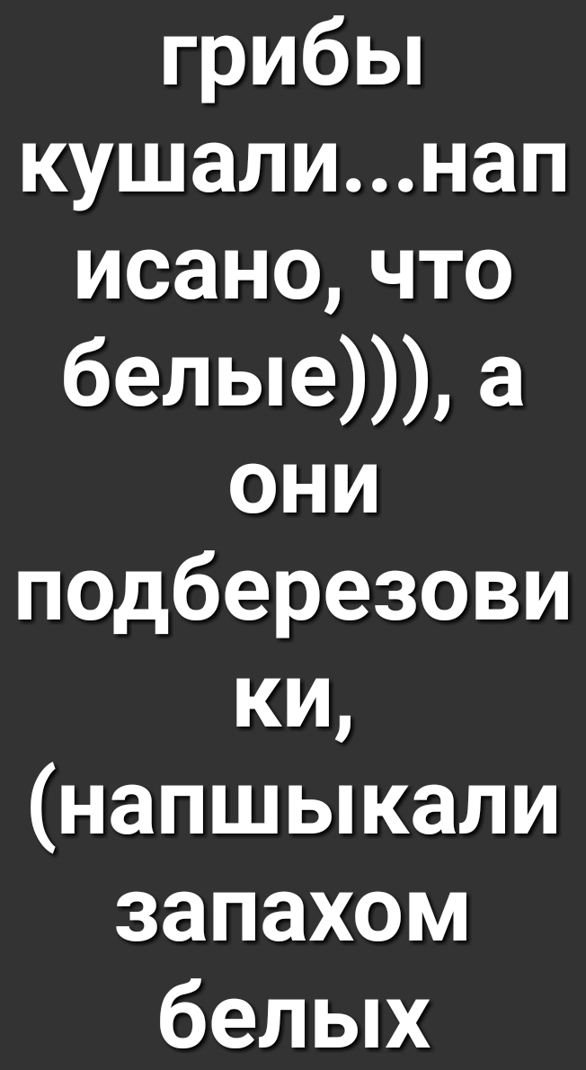 грибьп кушалинап исаночто белые а они подберезови ки напшыкали запахом белых