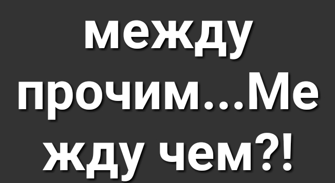 между прочимМе жду чем