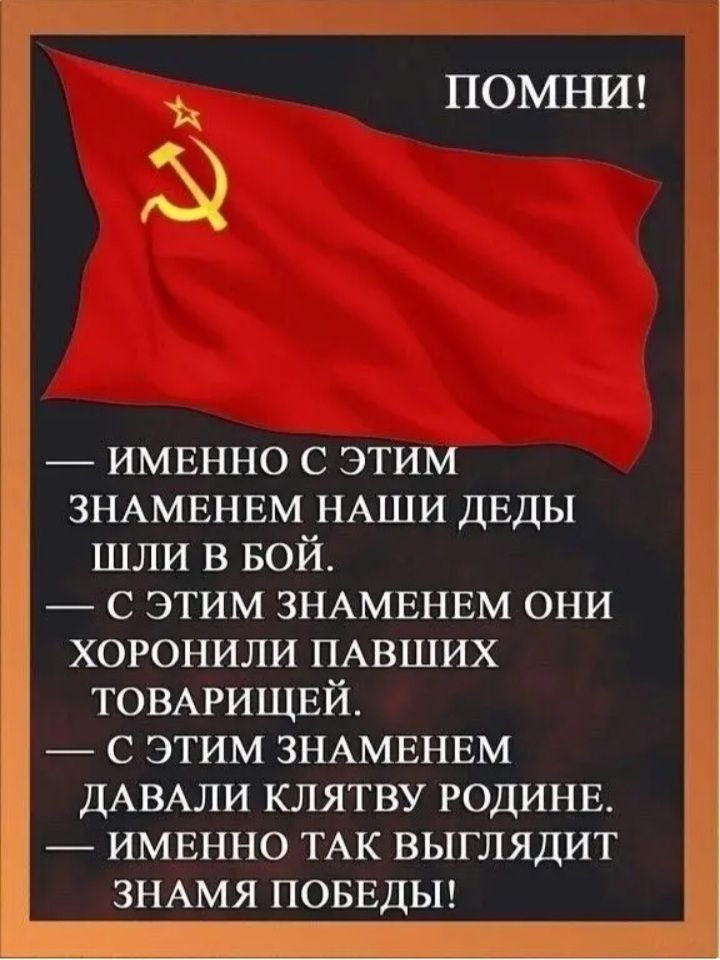 имвнно с этим ЗНАМЕНЕМ НАШИ ДЕДЫ шли в вой с этим ЗНАМЕНЕМ они хоронили ПАВШИХ товмищвй с этим ЗНАМЕНЕМ ДАВАЛИ клятву годинв имвнно ТАК выглядит ЗНАМЯ поввдьп