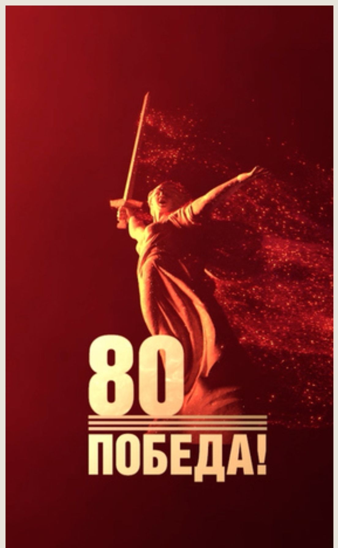 80 ПОБЕДА!