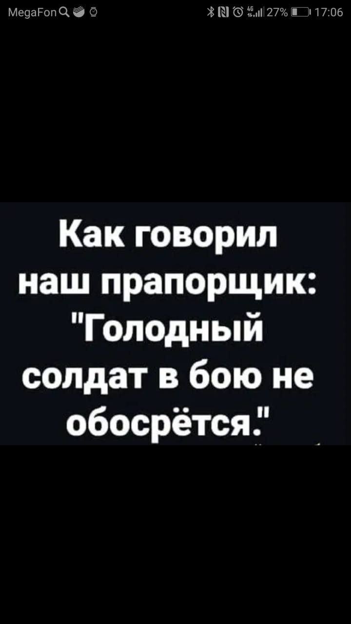 Ме9агопо В Е п 27 11706 Как говорил наш прапорщик Голодный солдат в бою не обосрётся