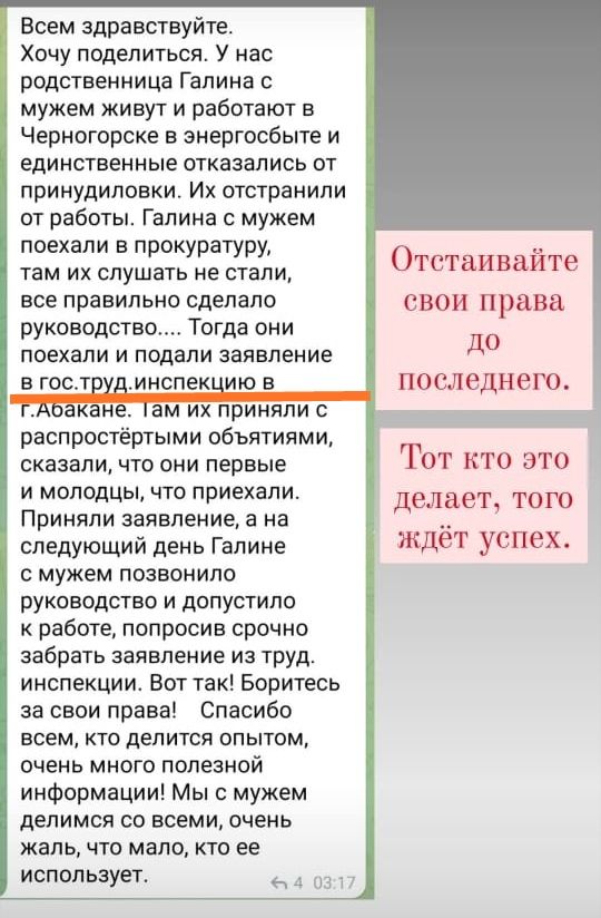 Всем здравствуйте Хочу поделиться У нас родственница Галина с мужем живут и работают в Черногорске в анергосбыте и ЕДИНСТВЕННЫЕ отказались ОТ принудиповки Их отстранили от работы Галина мужем поехали в прокуратуру там их слушать не стали все правильно сделало свои права руководство Тогда они до поехали И ПОДЗЛИ заявление в гост инспек ию в последнею кане ам ИХ ПРИНЯЛИ С распростёртыми объятиями ск