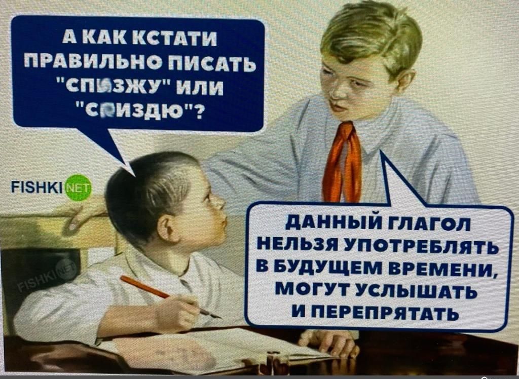 А КПК КСТАТИ ПРАВИЛЬНО ПИСАТЬ СПИЗЖУ ИЛИ СПИЗДЮ ддииый гпдгоп ивпьзя упвтпвпять БУДУЩЕМ ВРЕМЕНИ могут услышпь и перепряпть