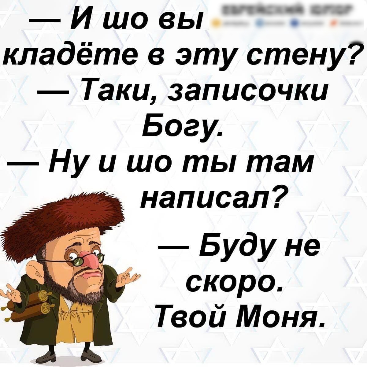 йкий ююз 0 И шо вы кладёте в эту стену Таки записочки Богу Ну и шо ты там написал Буду не скоро Твой Моня о