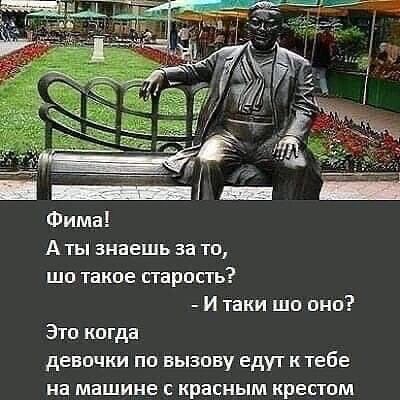 А ты знаешь за то шо танце старость И таки шо оно Это когда девочки по вызову едут к тебе на машине с красным крестом