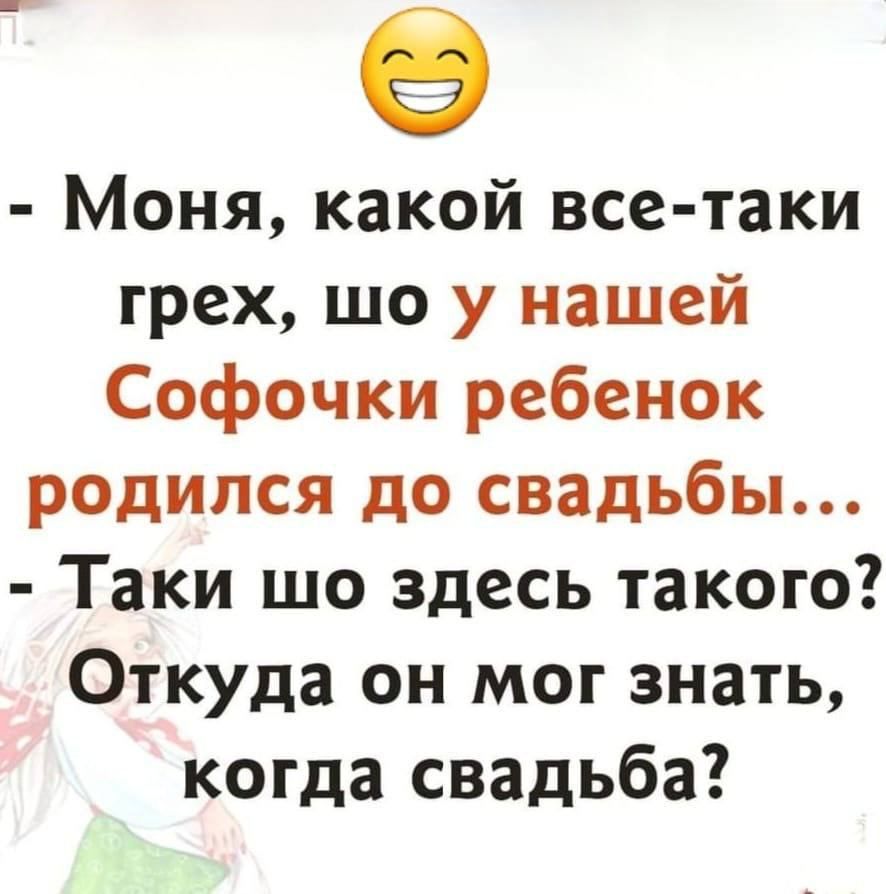 8 Моня какой все таки грех шо у нашей Софочки ребенок родился до свадьбы Таки шо здесь такого Откуда он мог знать когда свадьба