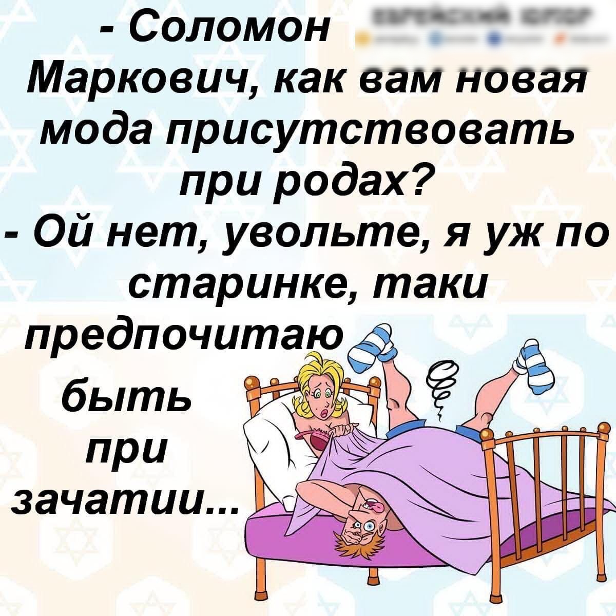 Соломон ЕЁЁЁЁЕЗЗЁЁЧЗЦ Маркович как вам новая мода присутствовать при родах Ой нет уеольте я уж по старинке таки быть при зачатии