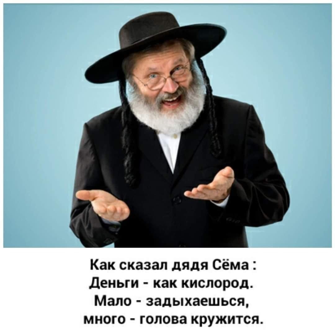 Как сказал дядя Сёма Деньги как кислород Мало залыхаешьсч много голова кружится
