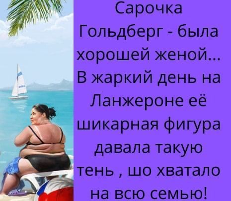 Сарочка Гольдберг была хорошей женой В жаркий день на Ланжероне её шикарная фигура давала такую тень шо хватало на всю семью