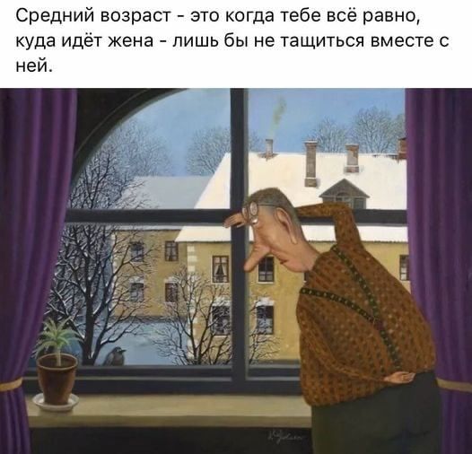 Средний возраст это когда тебе всё равно куда идет жена лишь бы не тащиться вместе с