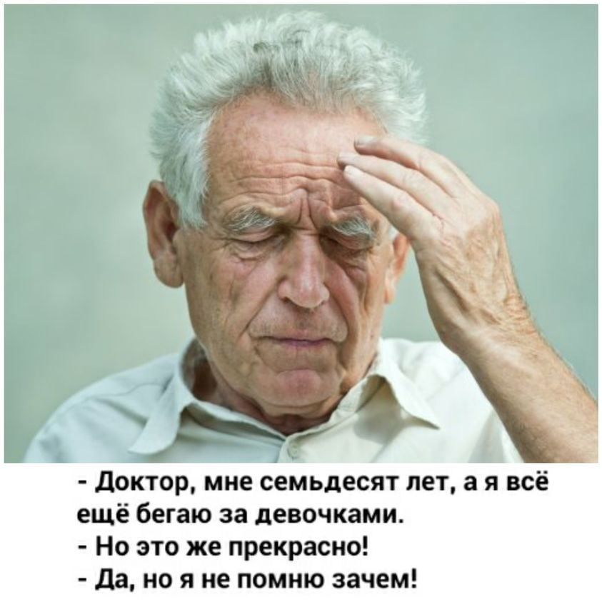 доктор мие семьдесят лет а я всё ещё бегаю за девочками Но это же прекрасно да но я не помню зачем