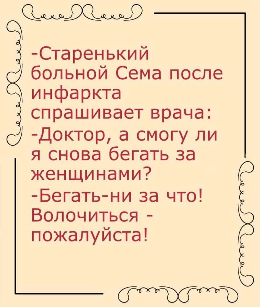 Старенький больной Сема после инфаркта спрашивает врача Ы Доктор а смогу ли я снова бегать за женщинами р Бегатьни за что Ё Вопочиться пожалуйста