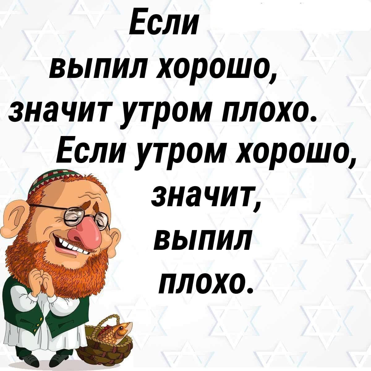 Если выпил хорошо значит утром плохо Если утром хорошо значит выпил плохо в