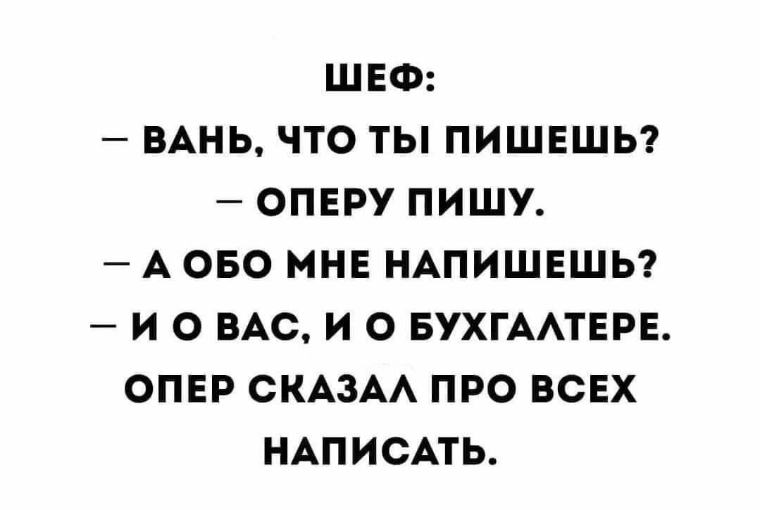 ЩЕФ БАНЬ ЧТО ТЫ ПИШЕШЬ ОПЕРУ ПИШУ А ОБО МНЕ НАПИШЕШЬ _ И О ВАС И О БУХГААТЕРЕ ОПЕР СКАЗАА ПРО ВСЕХ НАПИСАТЬ