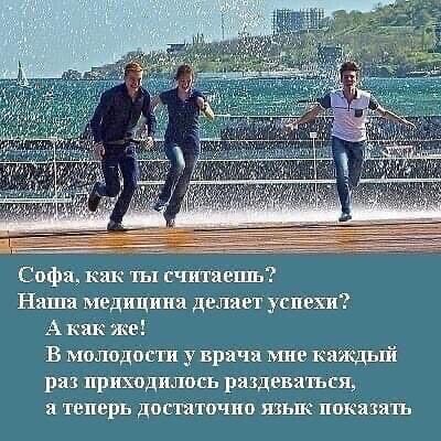 Софа как ты считаешь Наш медицина делает успехи А как же В молодости у врача мне каЖдъпі раз приходилось рнщввшъсщ теперь ДОСТЗТОЧПО ШЬЖ ППКХЗЯП