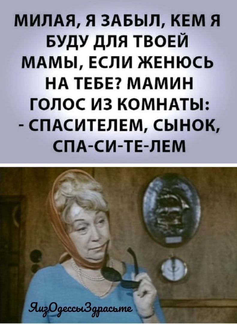 МИЛАЯ я ЗАБЫЛ кем Я Буду для твоей мдмы если женюсь НА ТЕБЕ МАМИН ГОЛОС ИЗ КОМНАТЫ СПАСИТЕЛЕМ СЫНОК СПА СИ ТЕ ЛЕМ