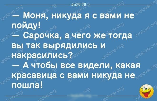 7 _ _глшпвшй 7777 Моня никуда я с вами не пойду Сарочка а чего же тогда вы так вырядились и накрасились А чтобы все видели какая красавица вами никуда не пошла и 09