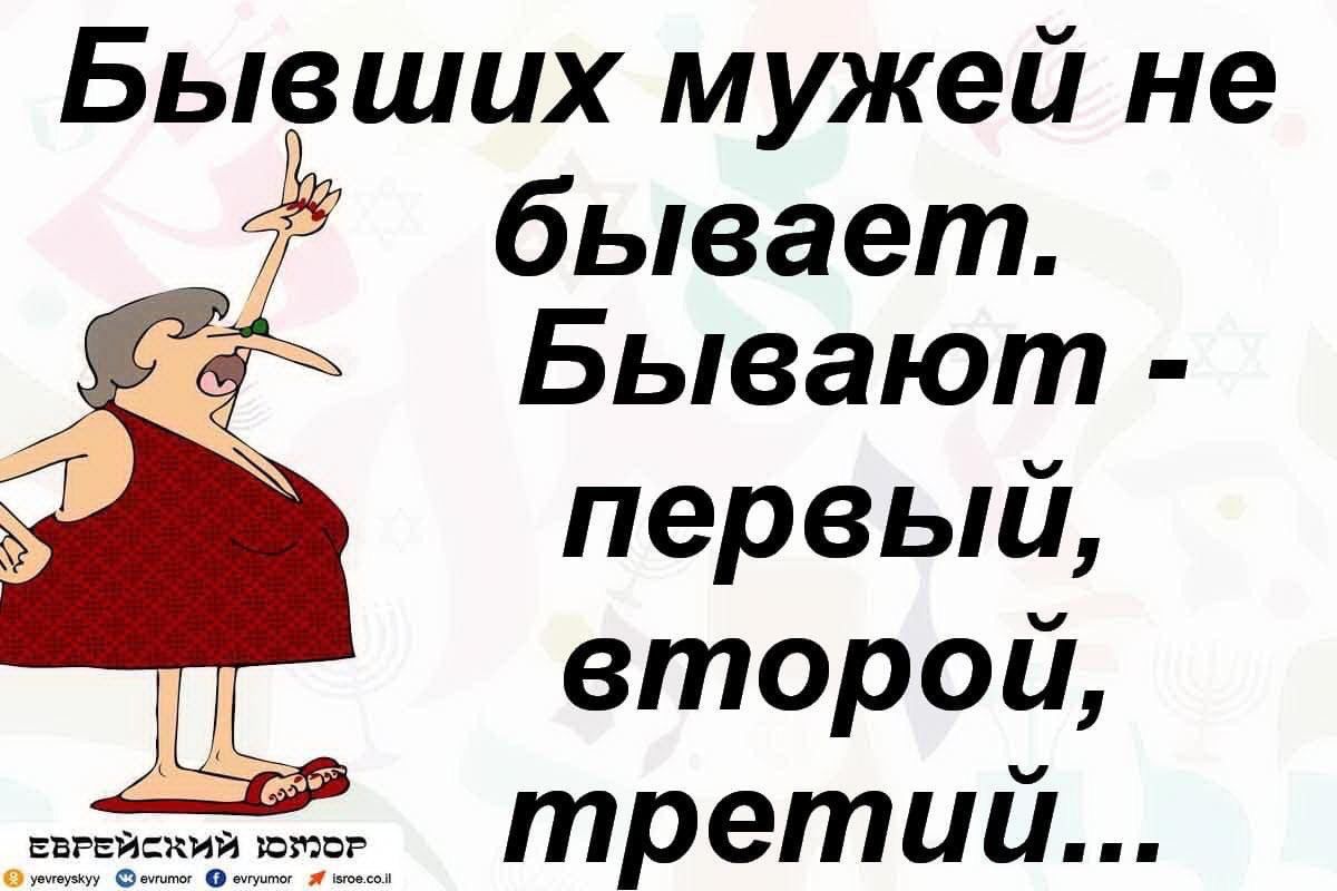 Бывших мужей не 7 бывает Бывают первый второй третий