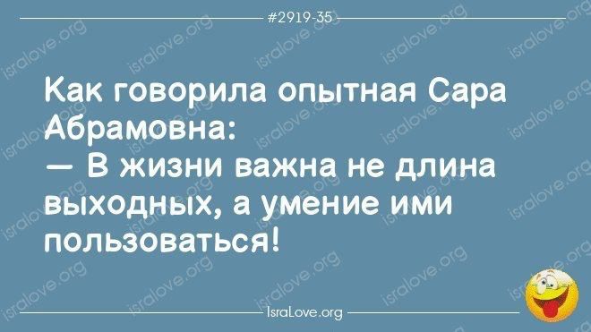 77777 гит _ Как говорила опытная Сара Абрамовна В жизни важна не длина выходных а умение ими пользоваться _ щите 7