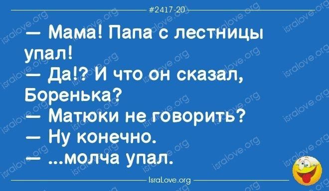 77 _ _ _ Ш _ Мама Папа с лестницы упал да И что он сказал Боренька Матюки не говорить Ну конечно молчв упал