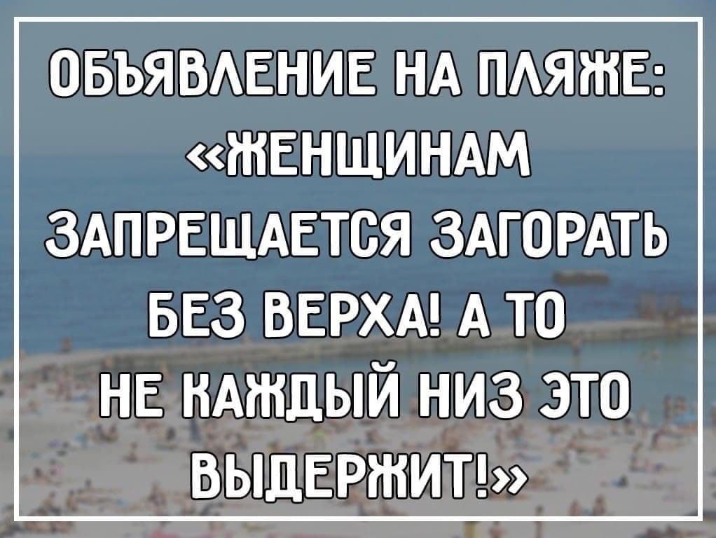 ОБЬЯВАЕНИЕ НА ПАЯШЕ ЖЕНЩИНАМ ЗАПРЕЩАЕТСЯ ЗАГОРАТЬ ввз ВЕРХА А то НЕ ндтдый низ это выднртип
