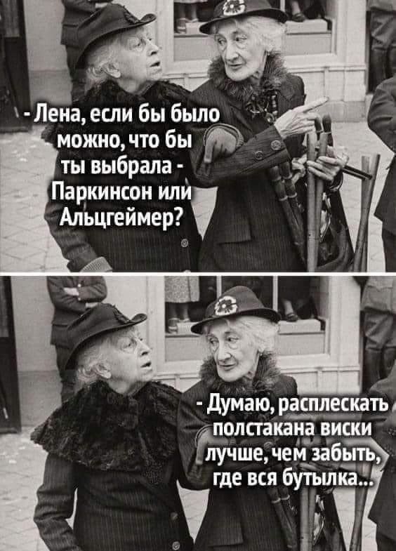 ты выбрала Паркинсон или Альцгеймер дуиіаю расплескать 1 дом шана виски лучшечем забьпъ где всп 6уТъціиа і